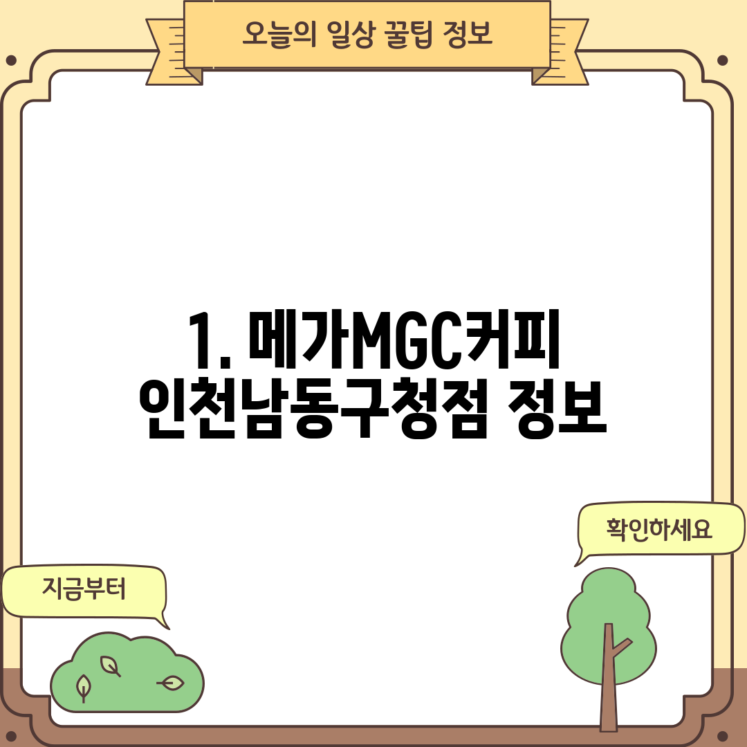1. 메가MGC커피 인천남동구청점 정보