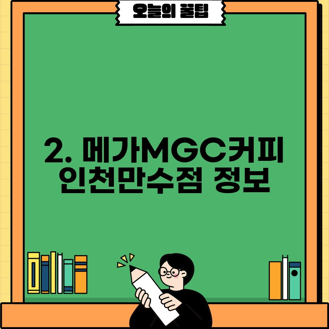 2. 메가MGC커피 인천만수점 정보