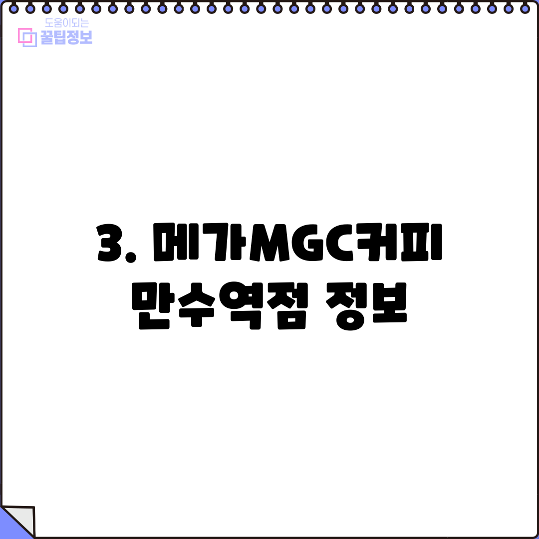 3. 메가MGC커피 만수역점 정보