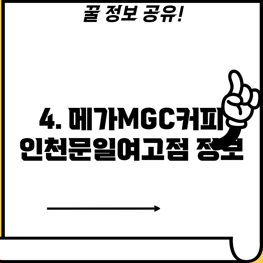 4. 메가MGC커피 인천문일여고점 정보
