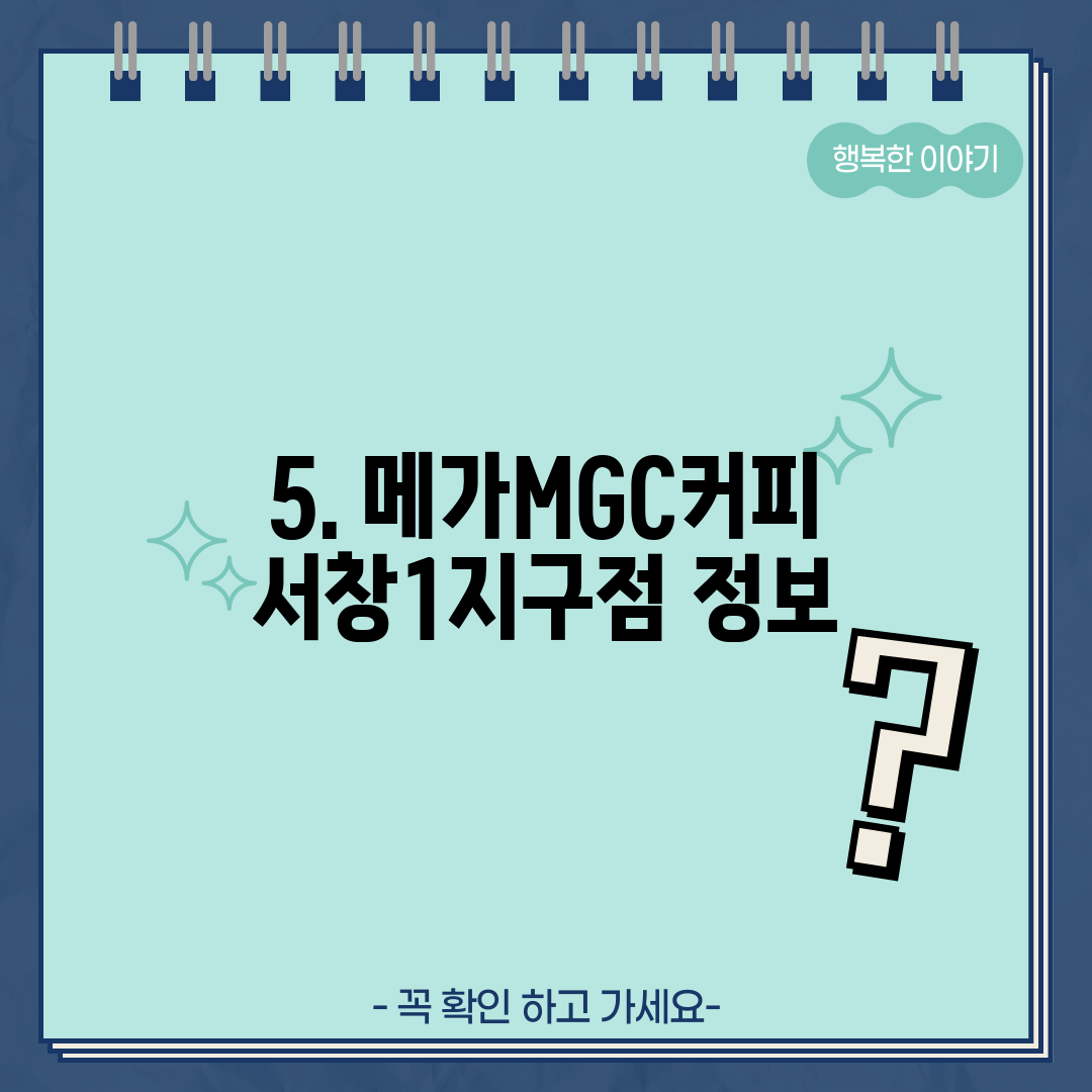 5. 메가MGC커피 서창1지구점 정보