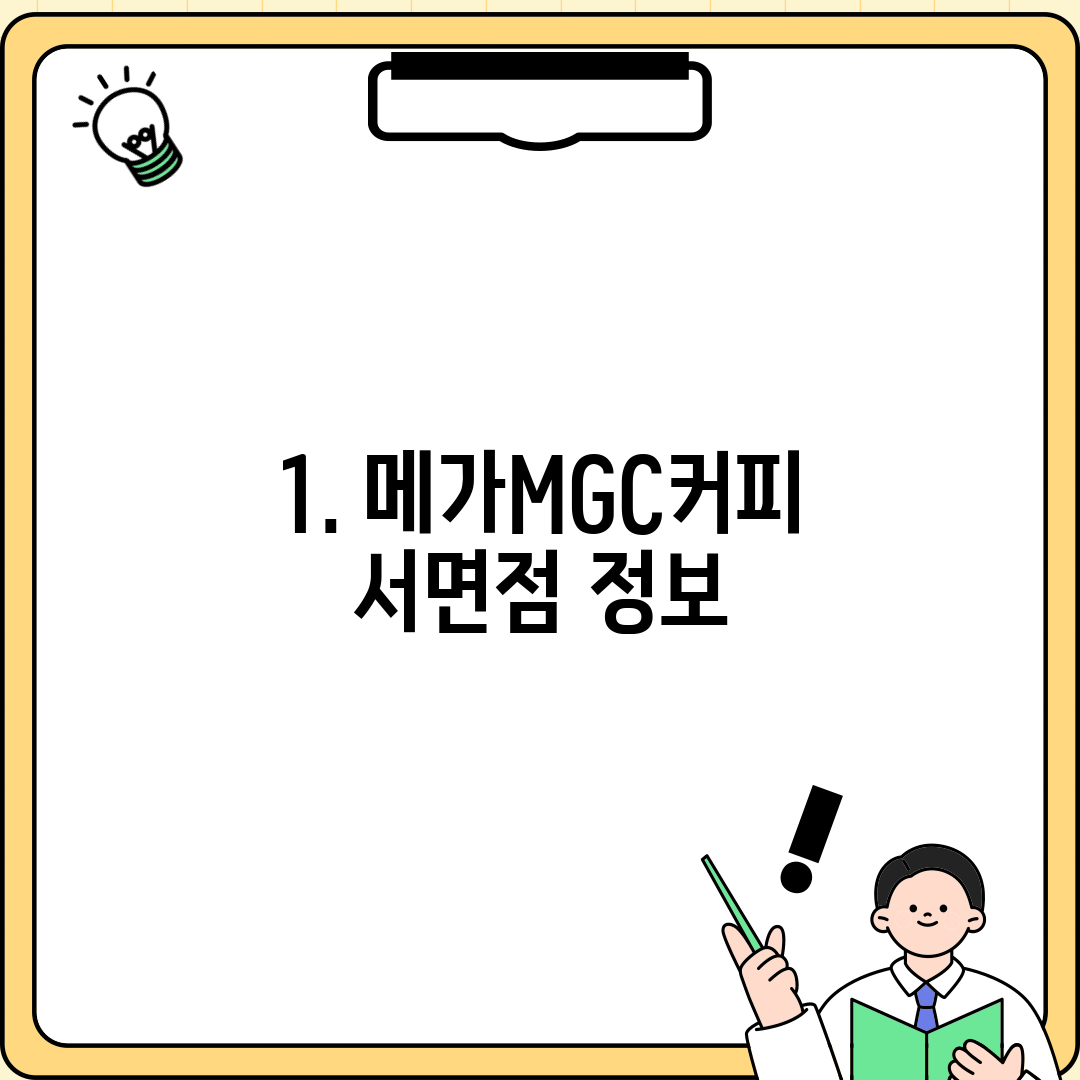 1. 메가MGC커피 서면점 정보