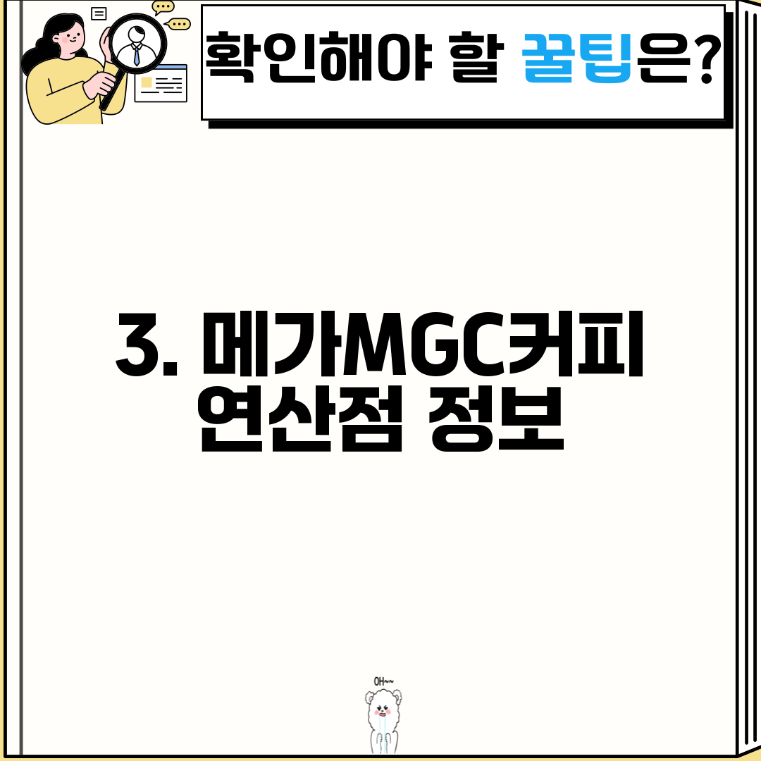 3. 메가MGC커피 연산점 정보