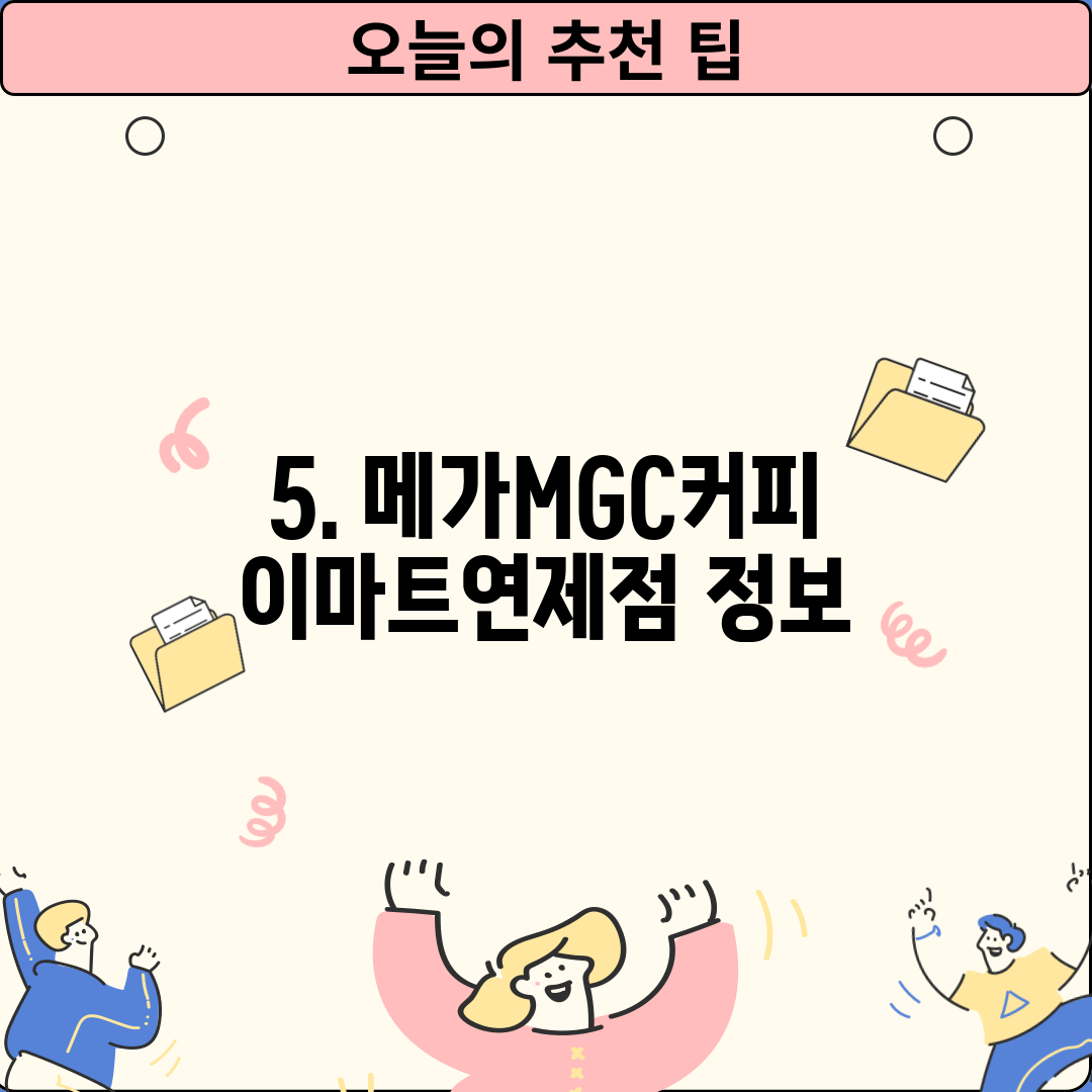 5. 메가MGC커피 이마트연제점 정보