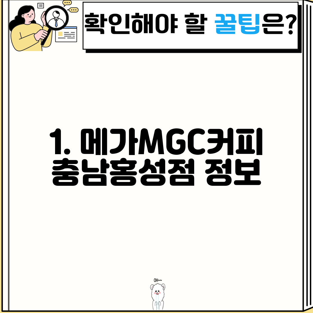1. 메가MGC커피 충남홍성점 정보