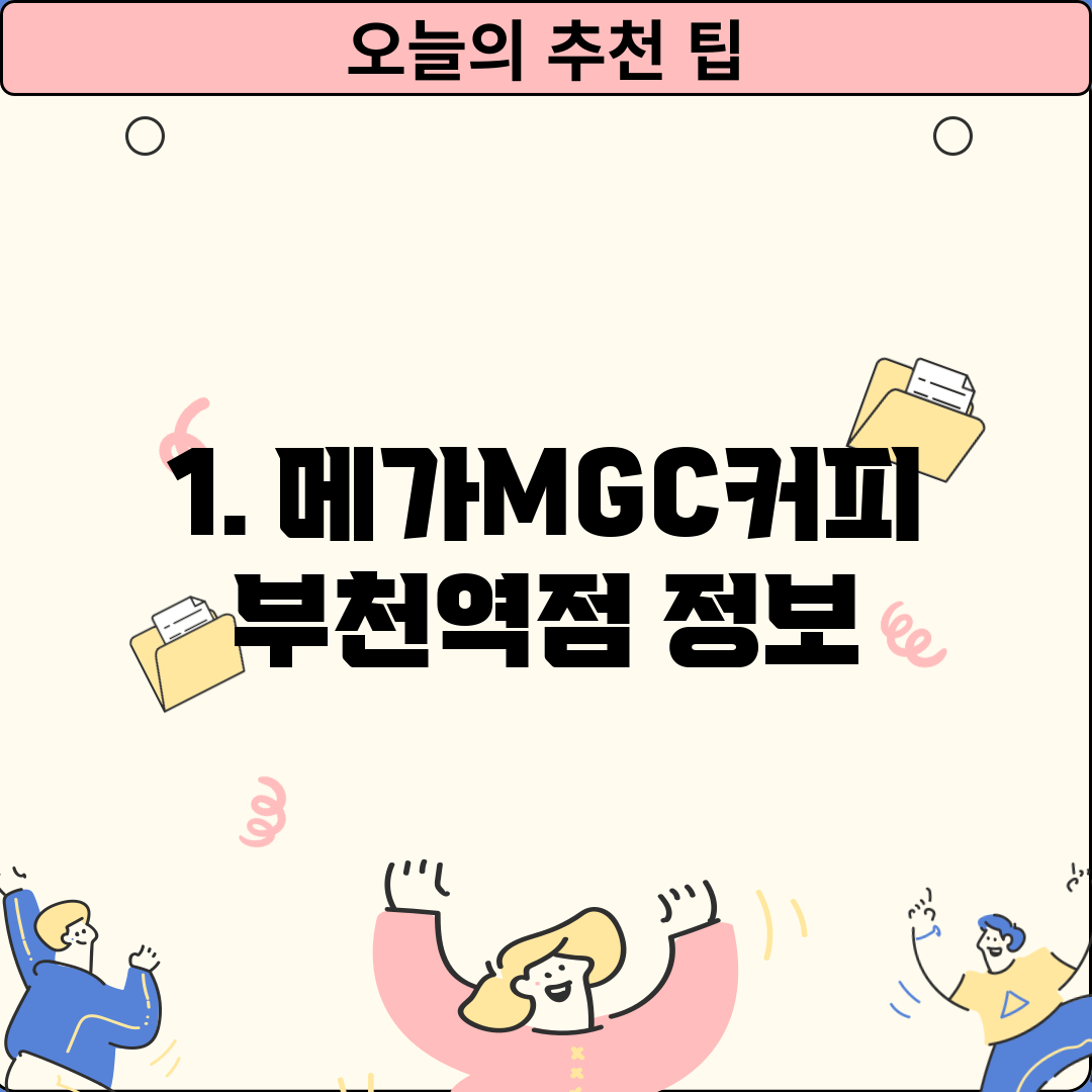 1. 메가MGC커피 부천역점 정보