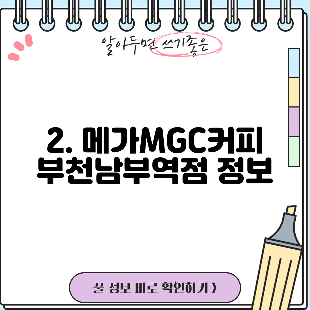 2. 메가MGC커피 부천남부역점 정보