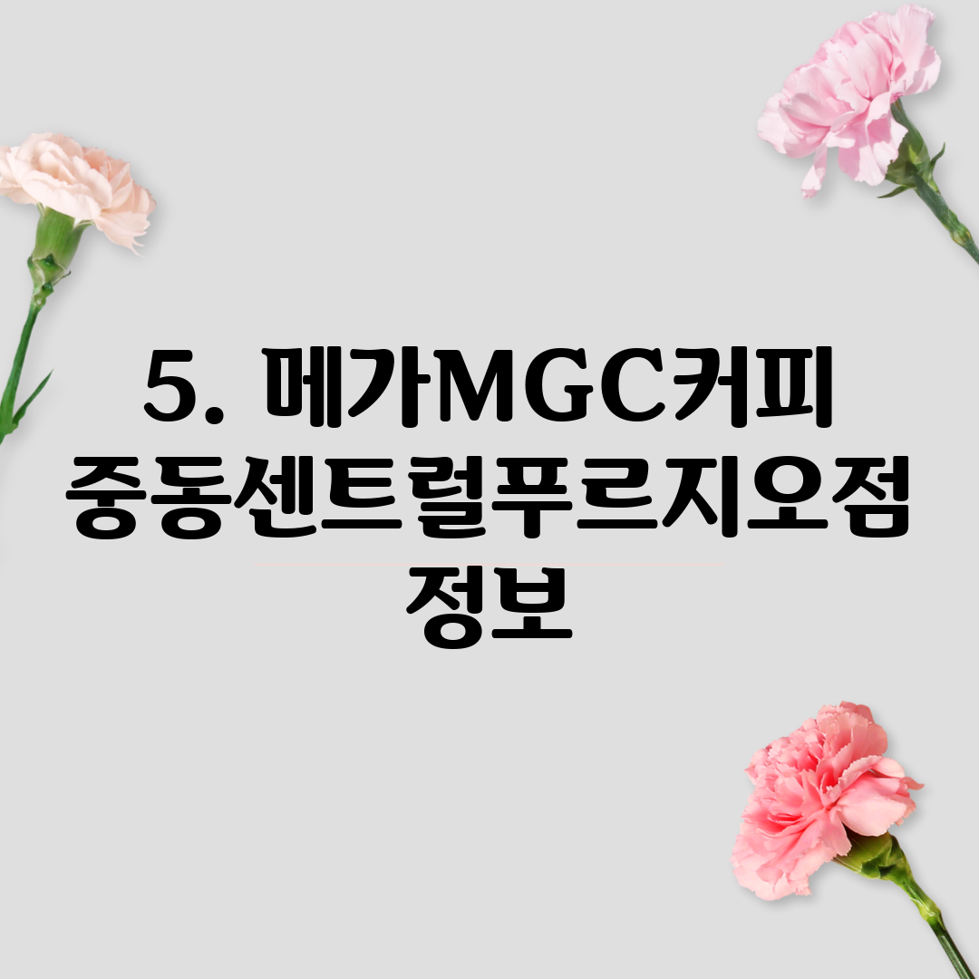 5. 메가MGC커피 중동센트럴푸르지오점 정보