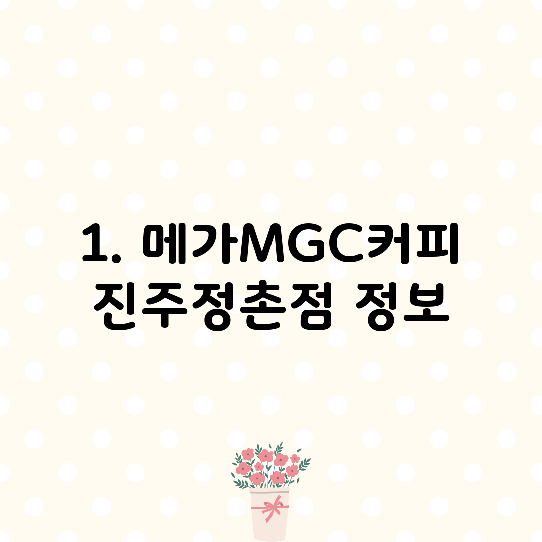 1. 메가MGC커피 진주정촌점 정보