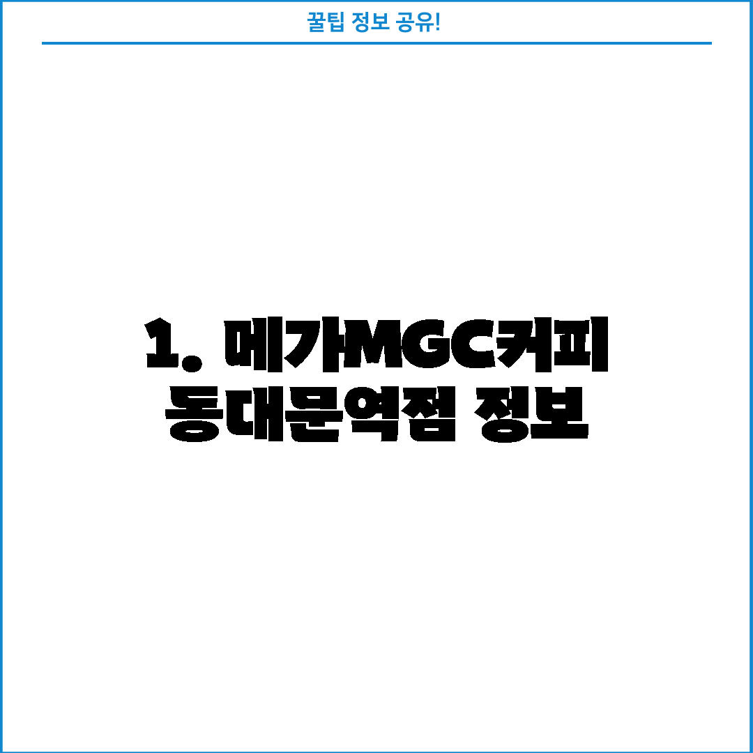 1. 메가MGC커피 동대문역점 정보