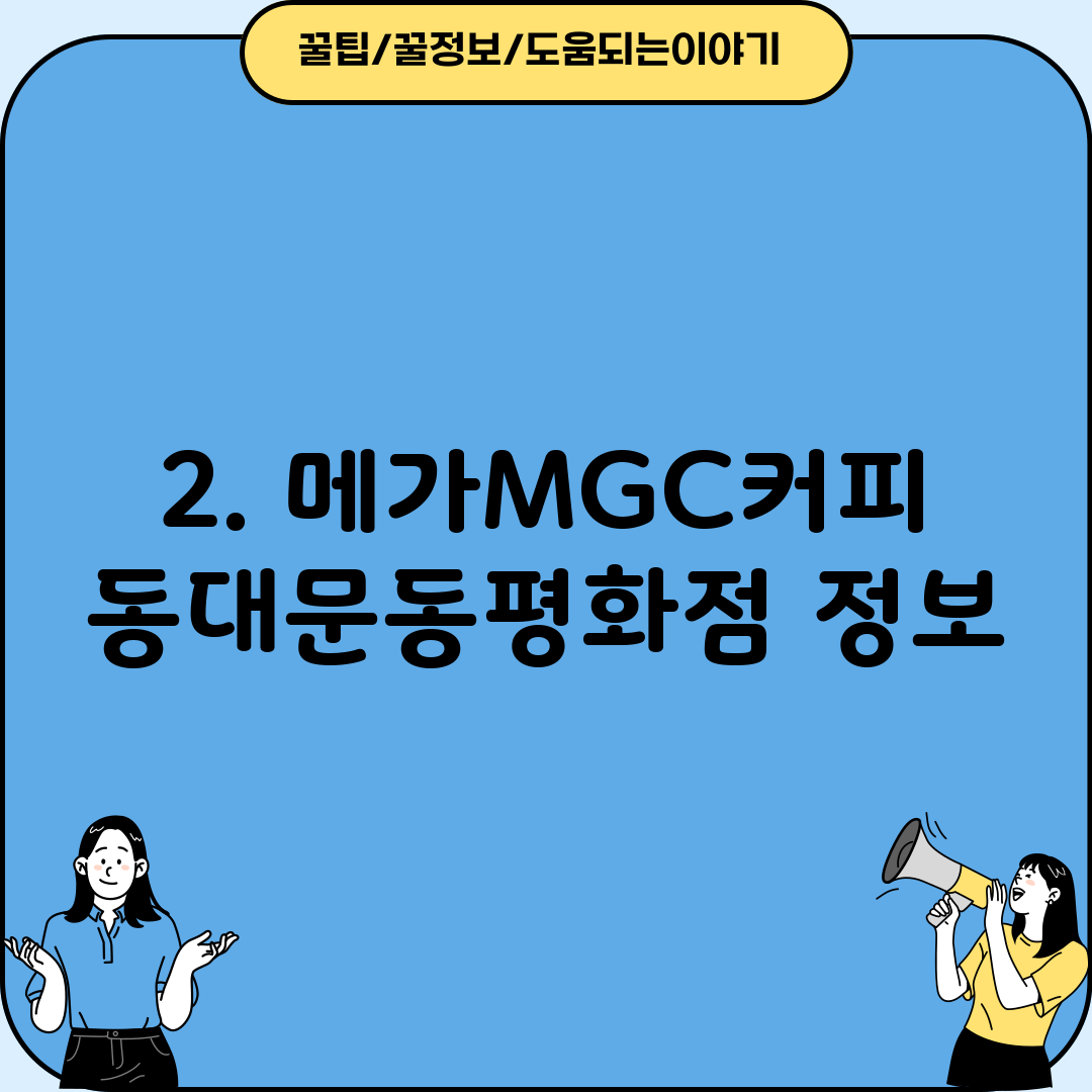 2. 메가MGC커피 동대문동평화점 정보