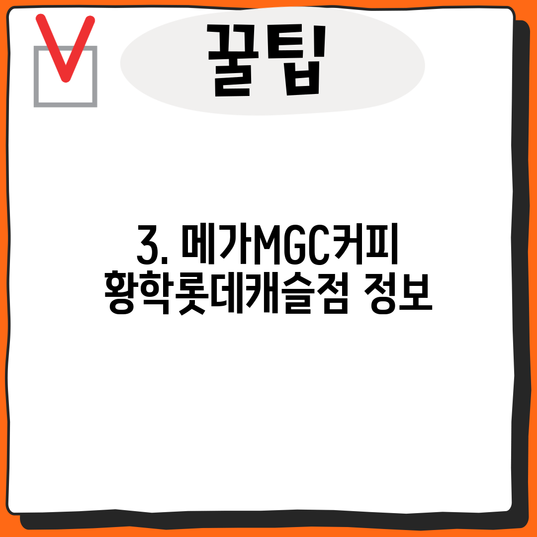 3. 메가MGC커피 황학롯데캐슬점 정보