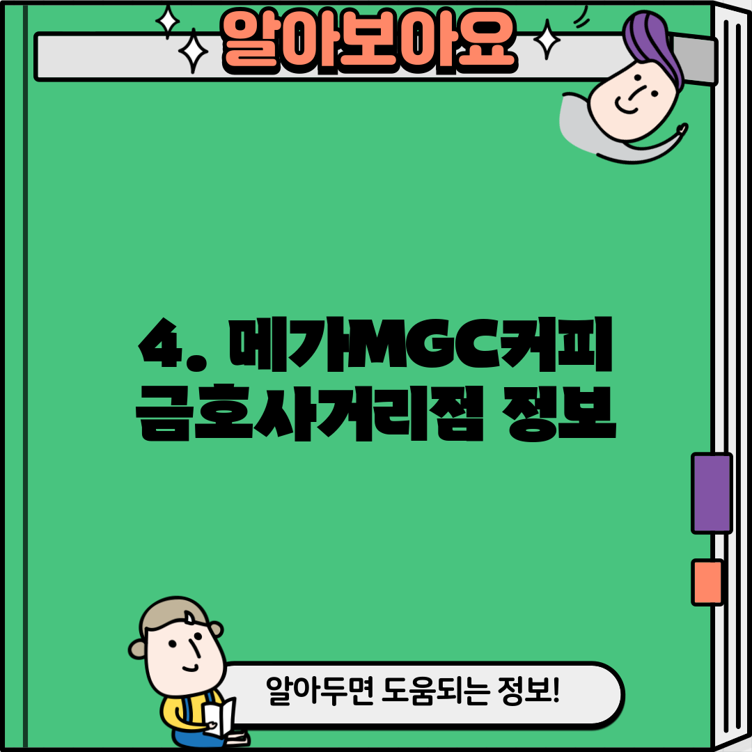4. 메가MGC커피 금호사거리점 정보