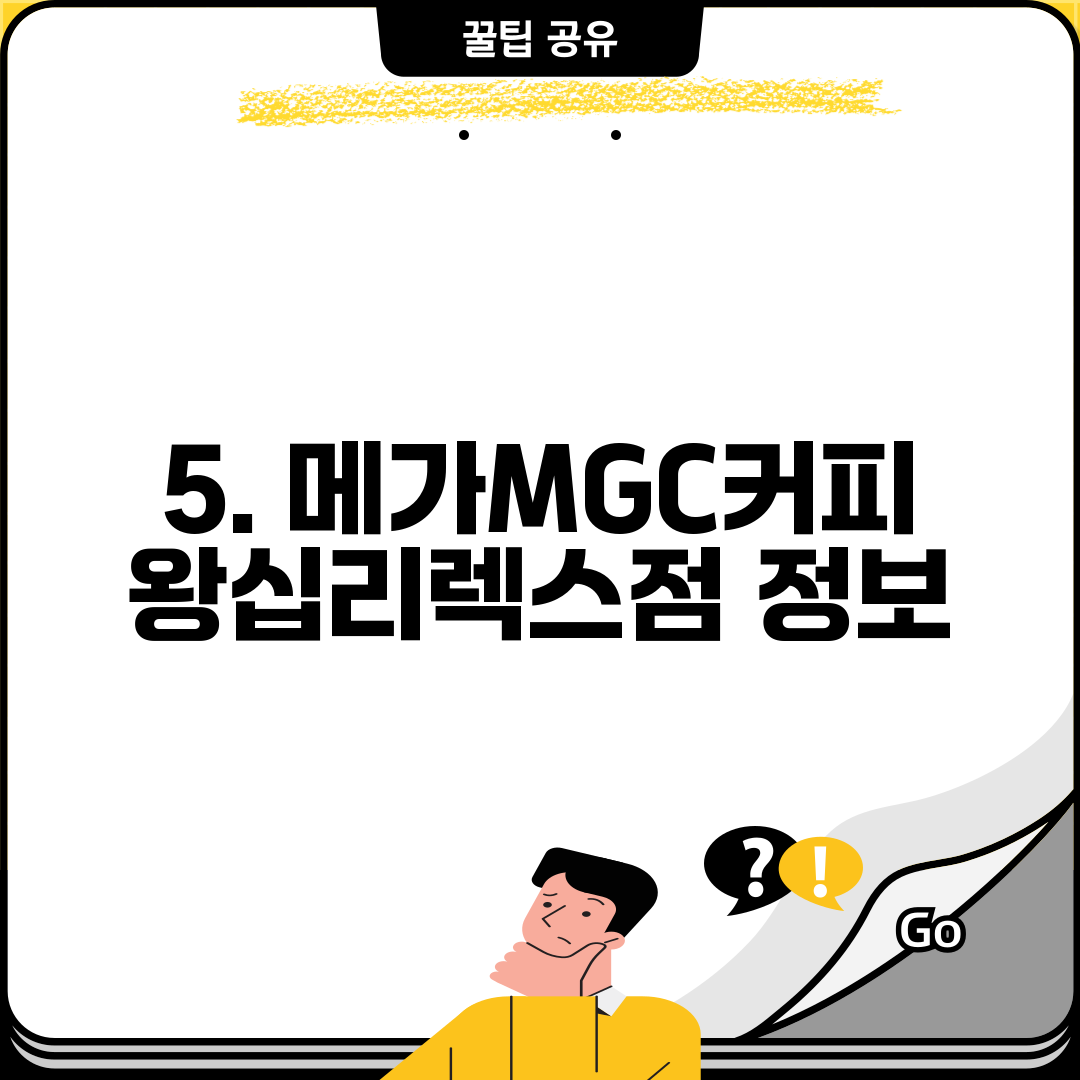 5. 메가MGC커피 왕십리렉스점 정보