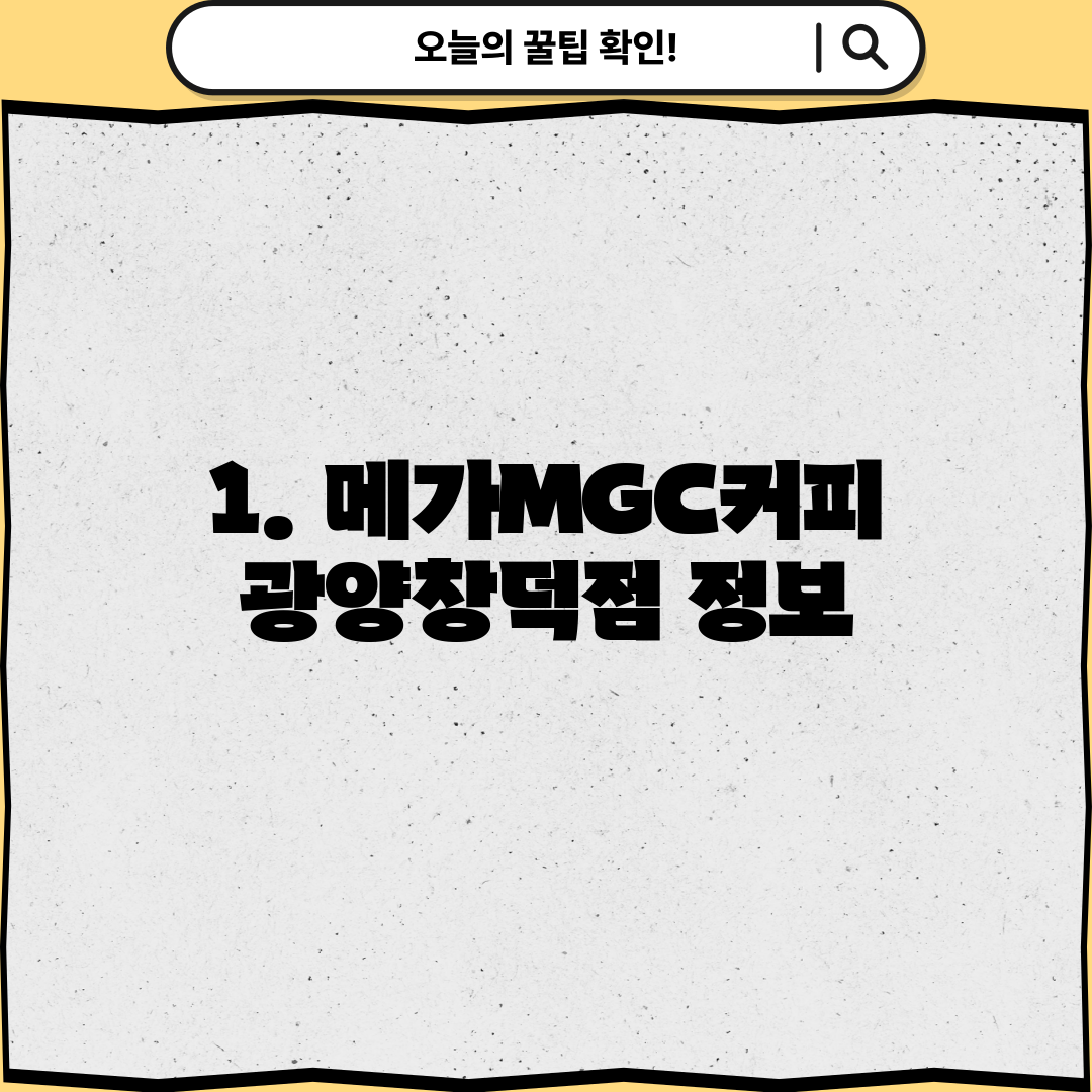 1. 메가MGC커피 광양창덕점 정보