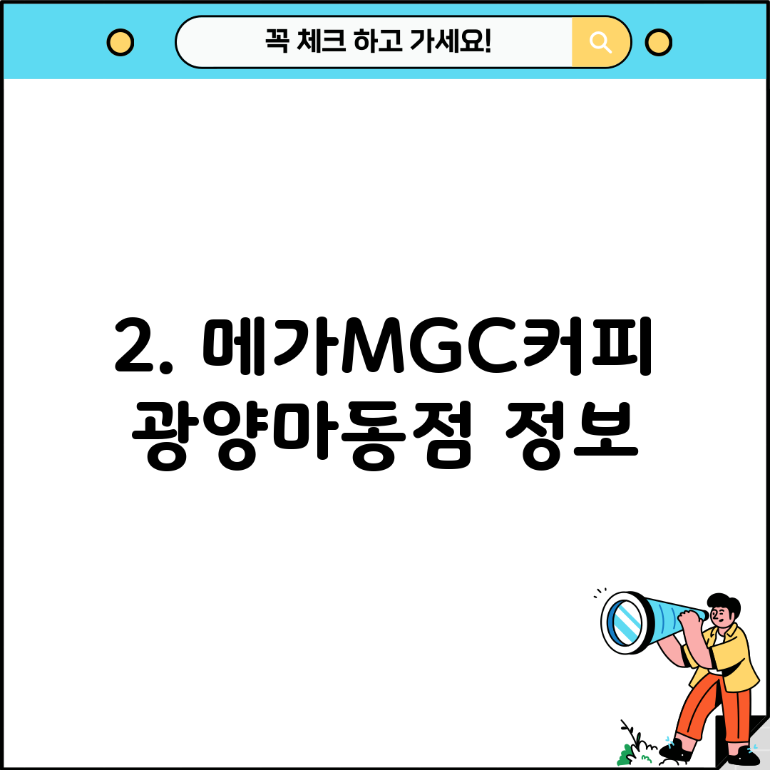2. 메가MGC커피 광양마동점 정보