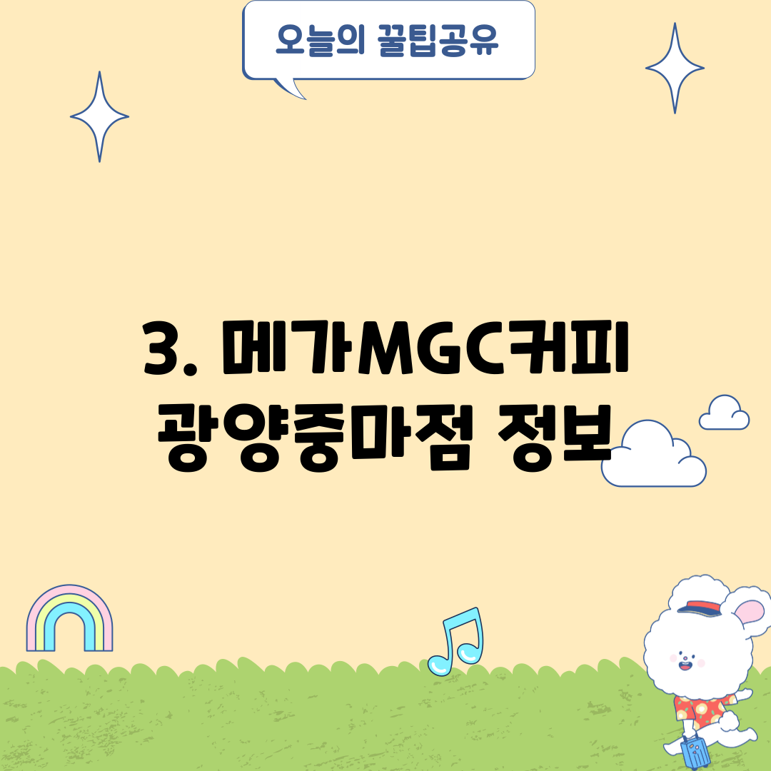 3. 메가MGC커피 광양중마점 정보