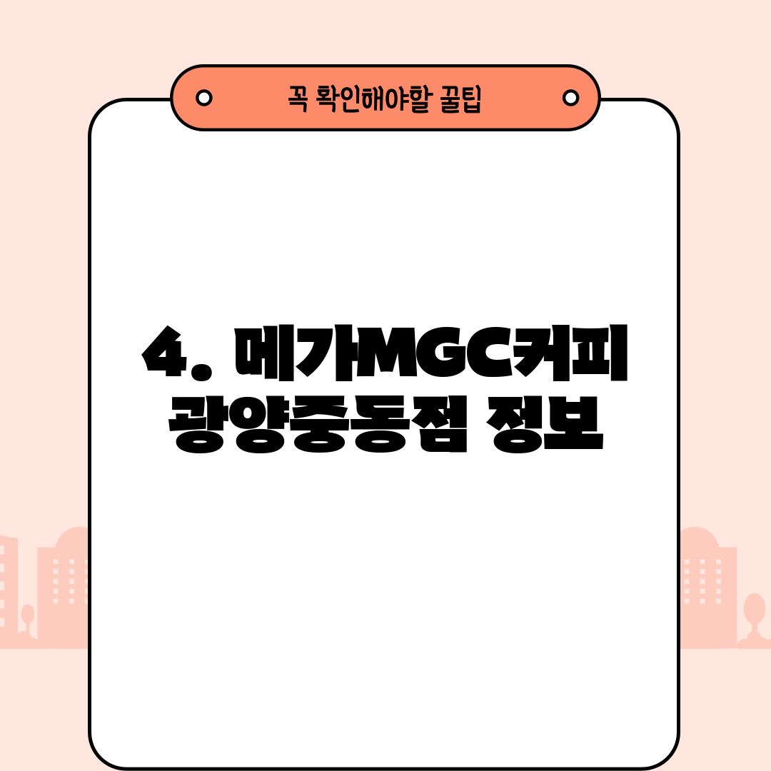 4. 메가MGC커피 광양중동점 정보