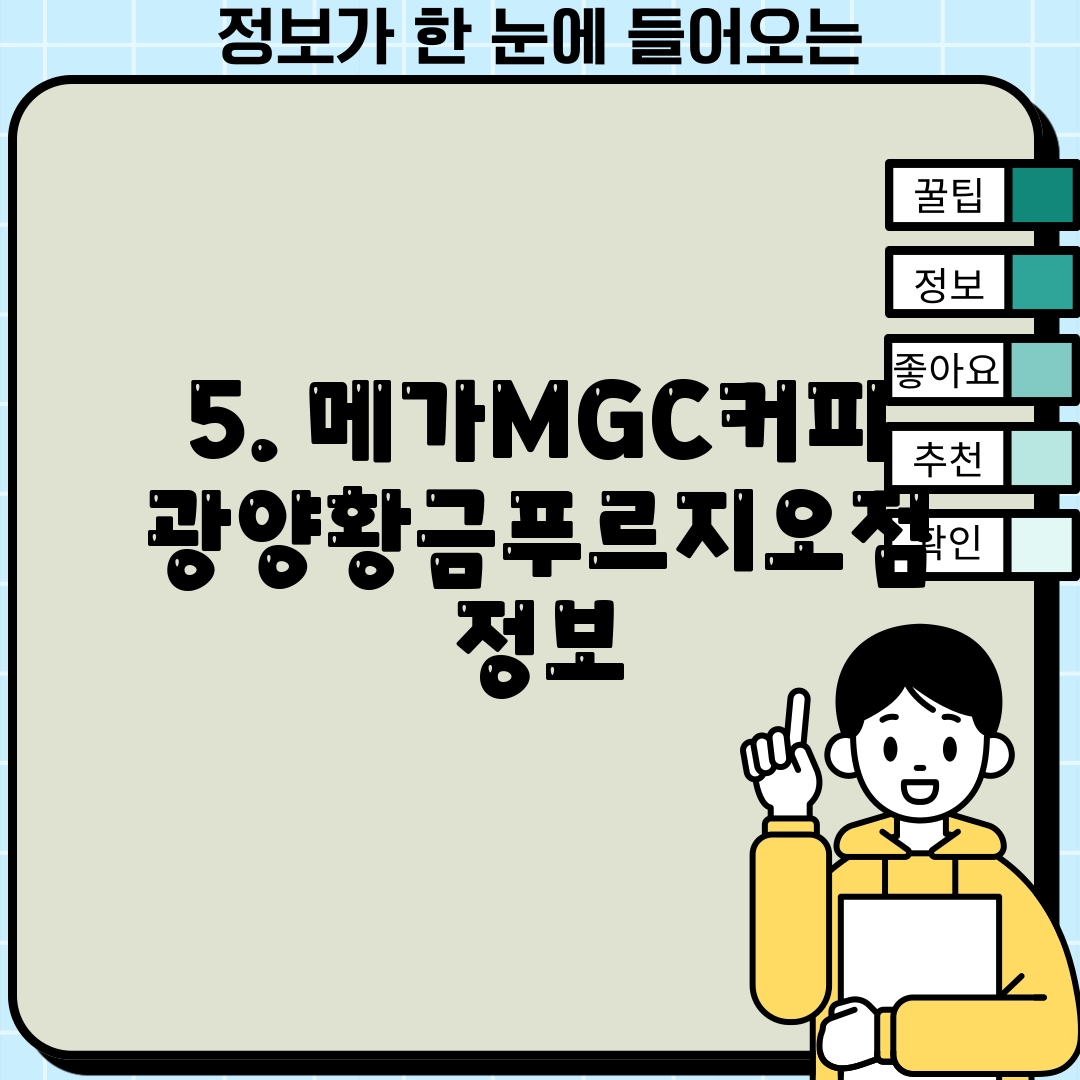 5. 메가MGC커피 광양황금푸르지오점 정보