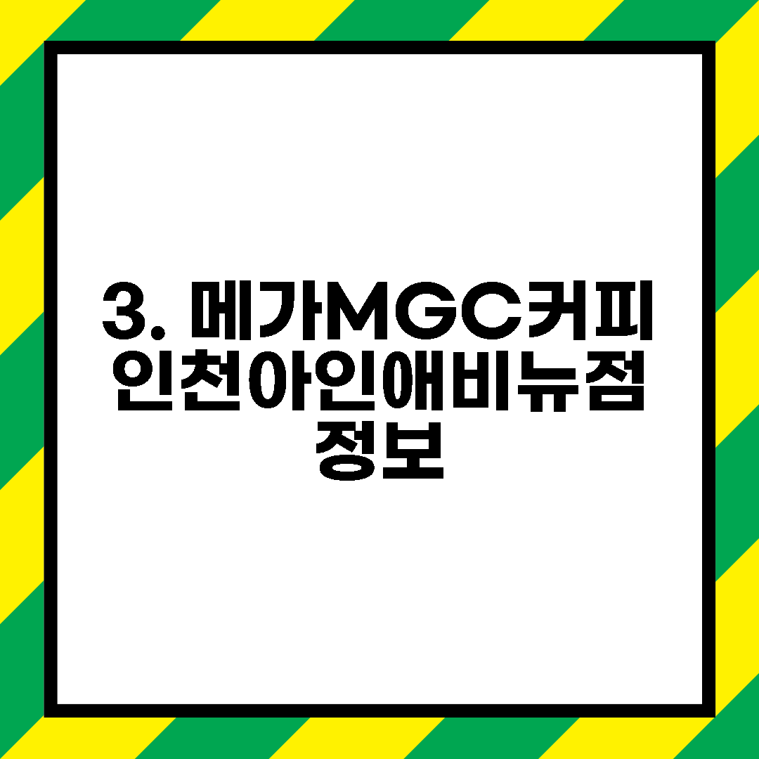 3. 메가MGC커피 인천아인애비뉴점 정보