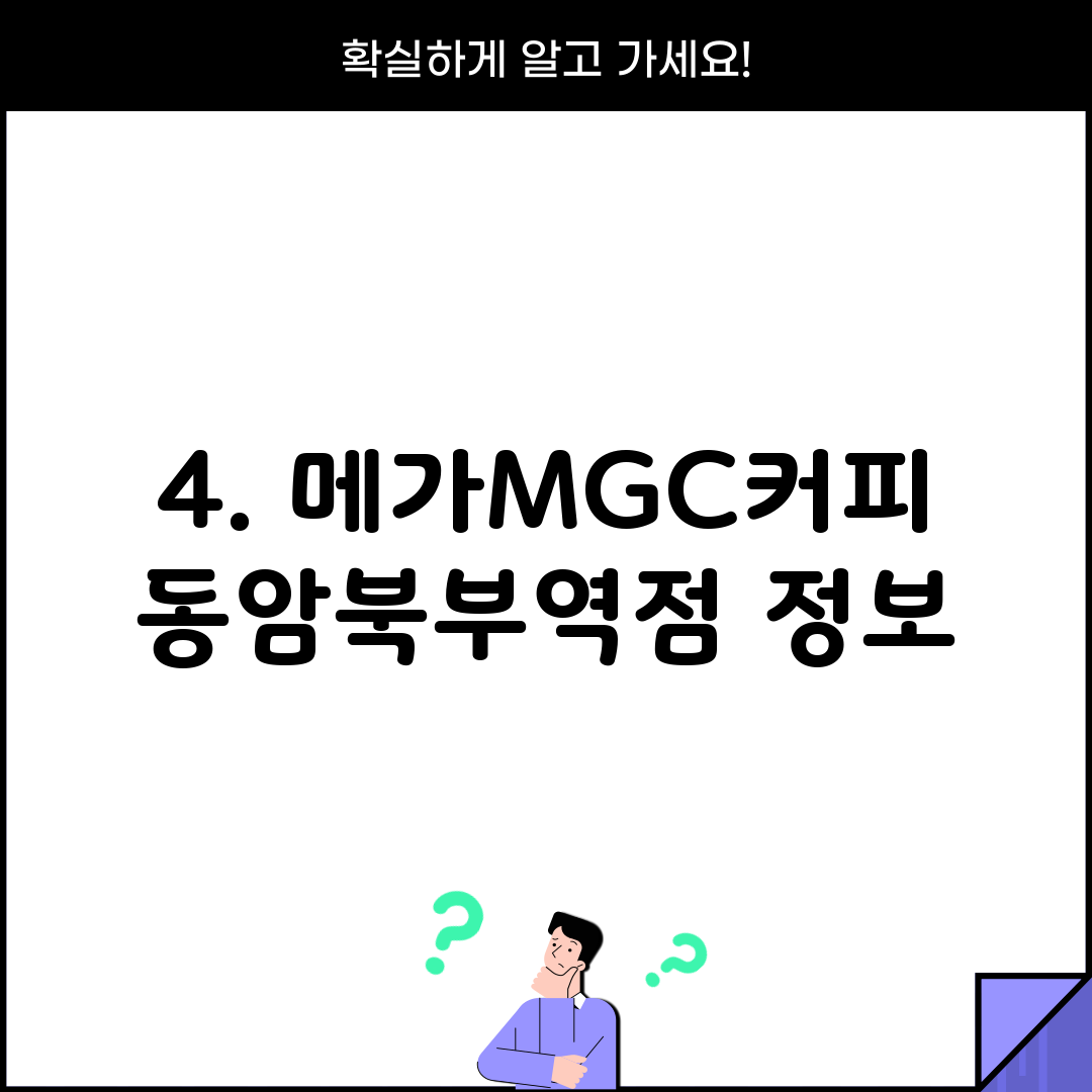 4. 메가MGC커피 동암북부역점 정보