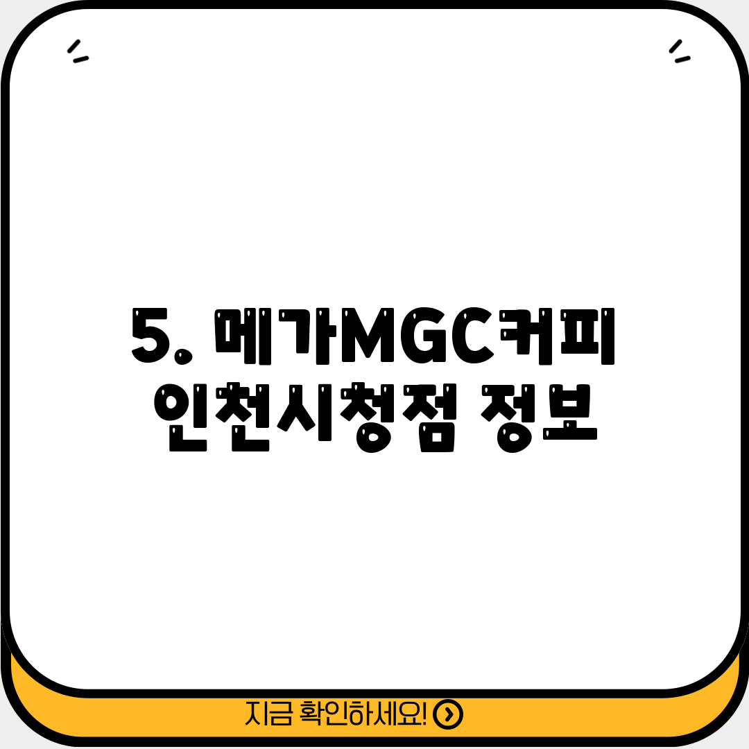 5. 메가MGC커피 인천시청점 정보