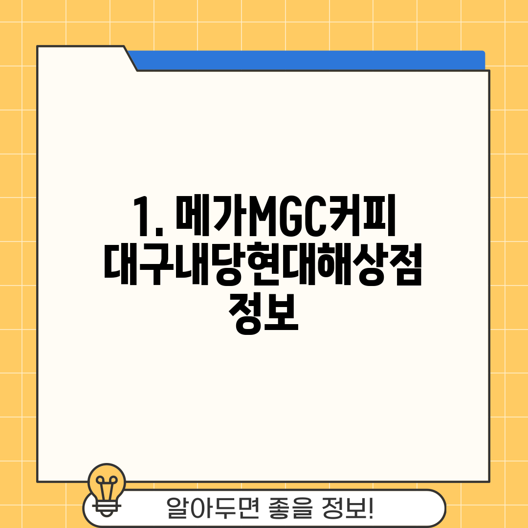 1. 메가MGC커피 대구내당현대해상점 정보