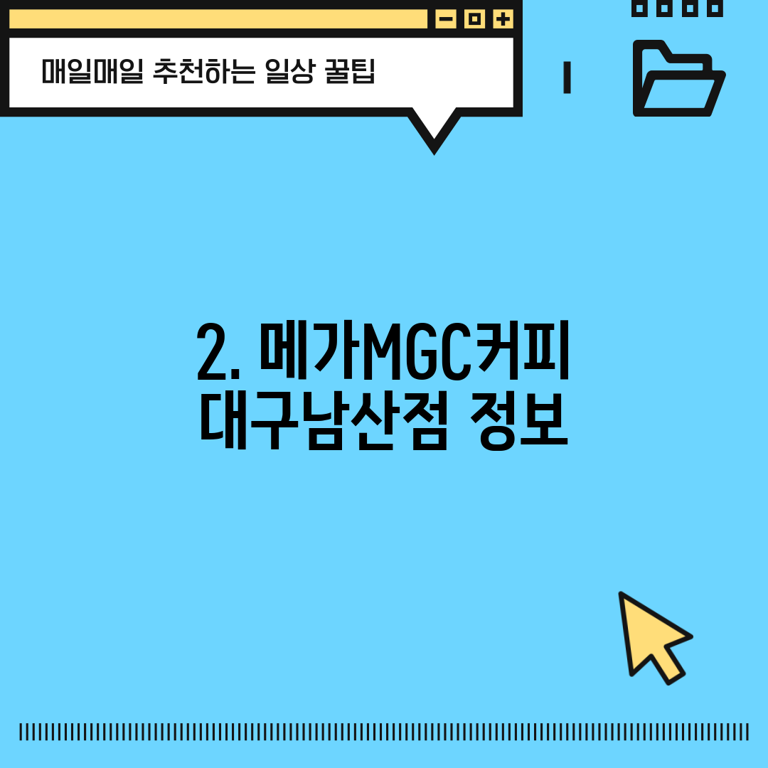 2. 메가MGC커피 대구남산점 정보