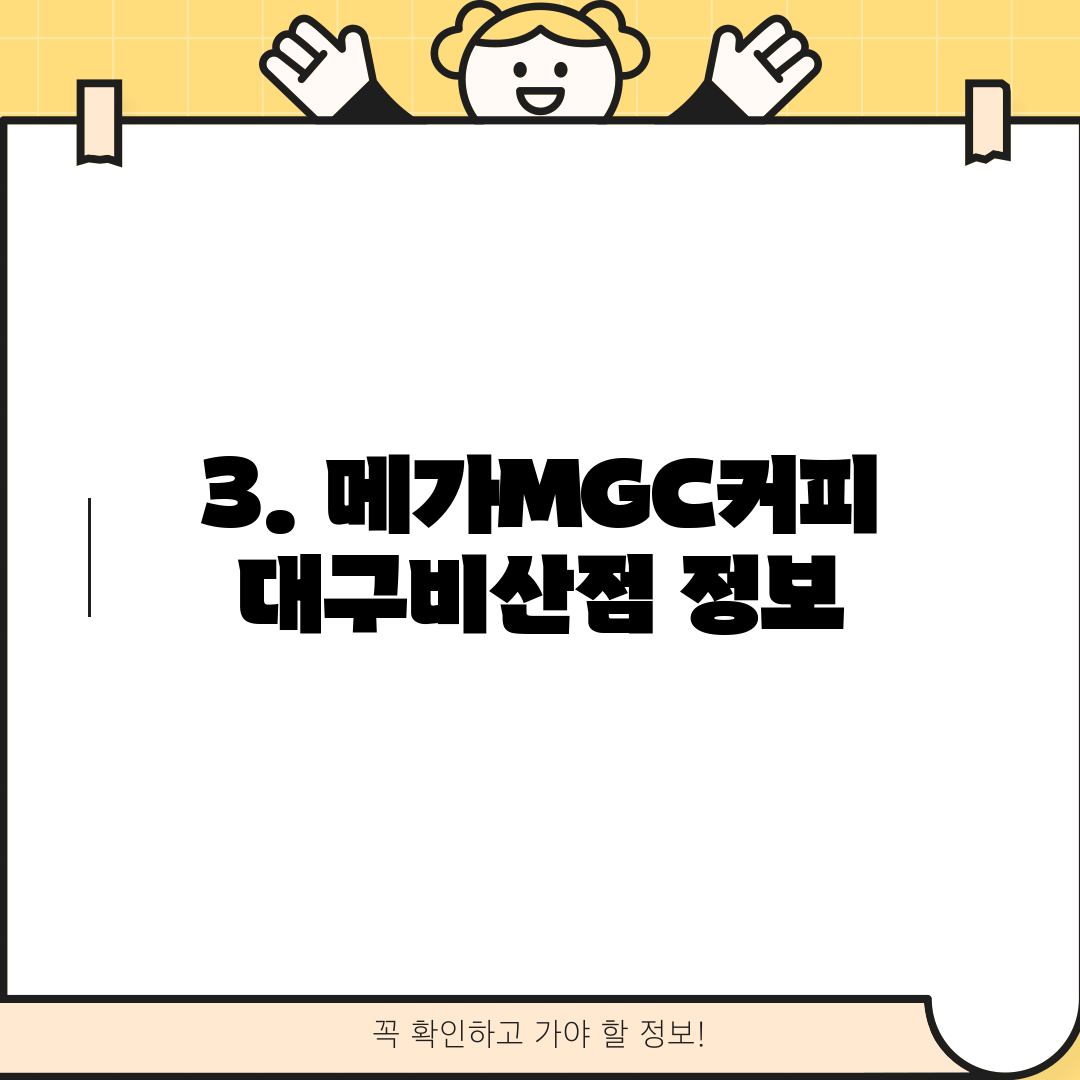 3. 메가MGC커피 대구비산점 정보