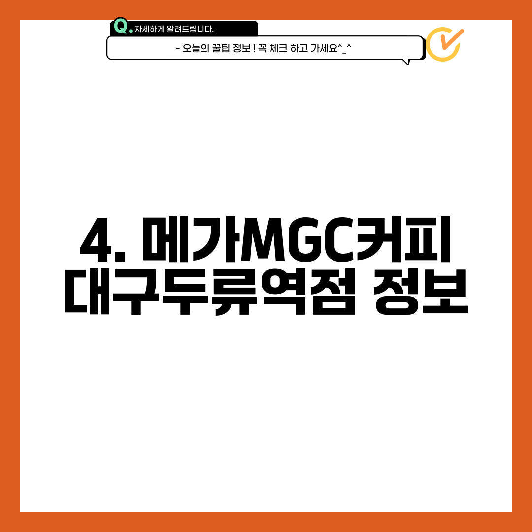 4. 메가MGC커피 대구두류역점 정보