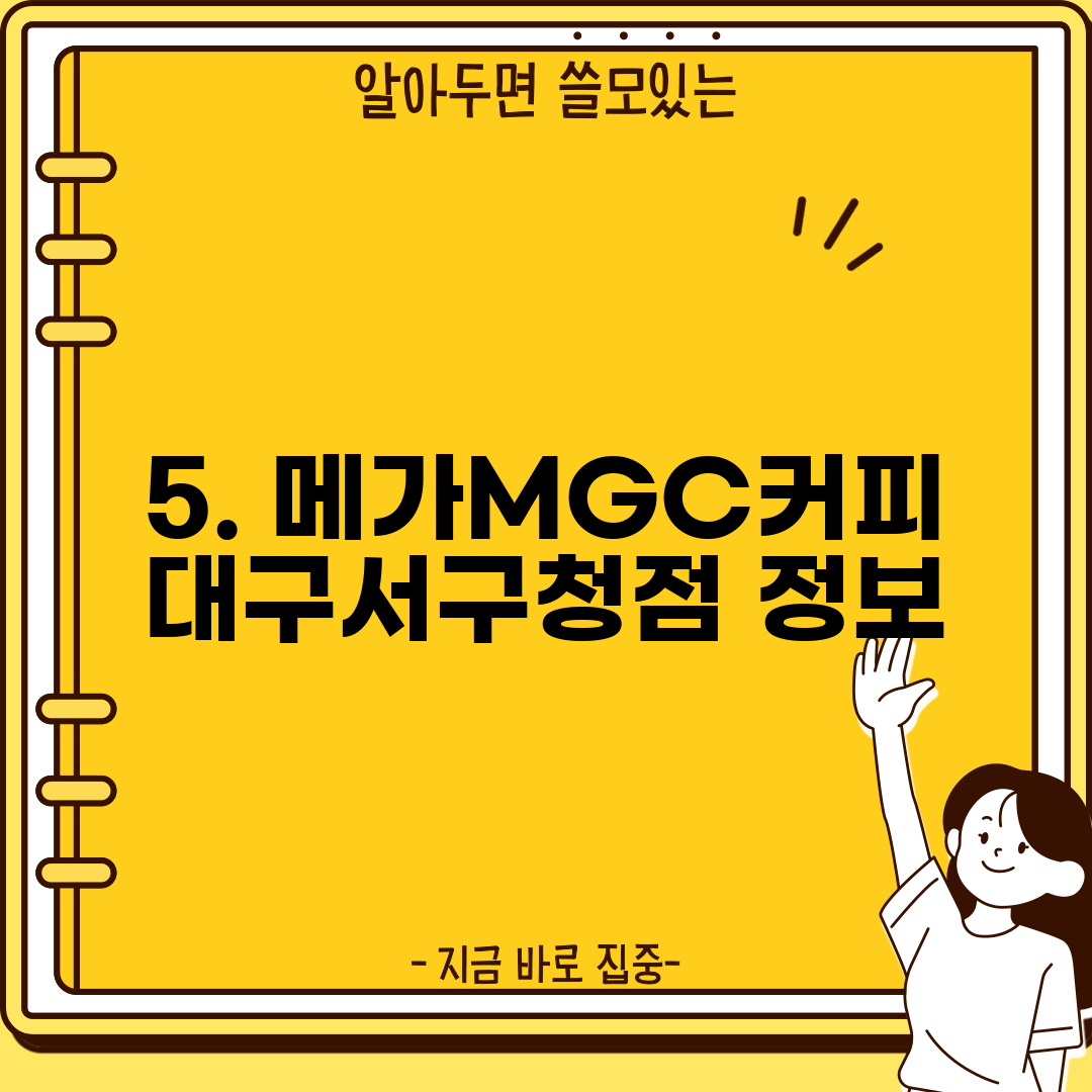 5. 메가MGC커피 대구서구청점 정보