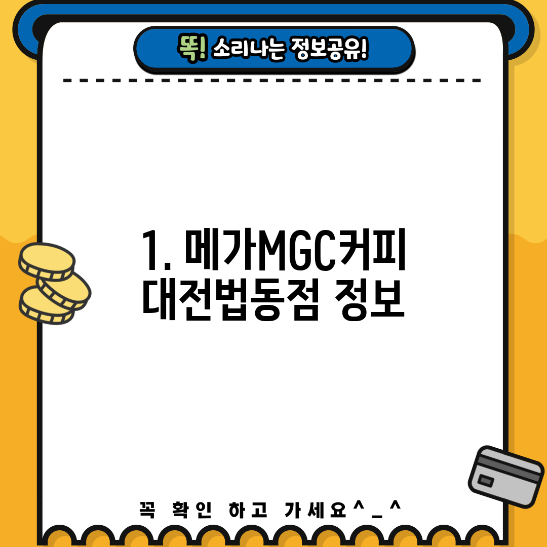 1. 메가MGC커피 대전법동점 정보