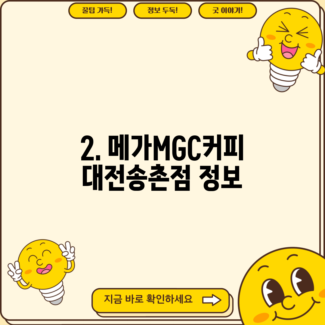 2. 메가MGC커피 대전송촌점 정보