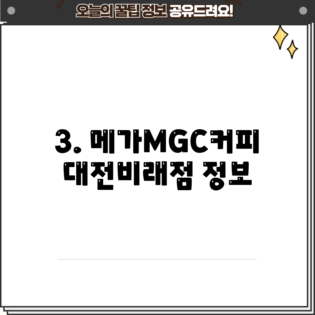 3. 메가MGC커피 대전비래점 정보