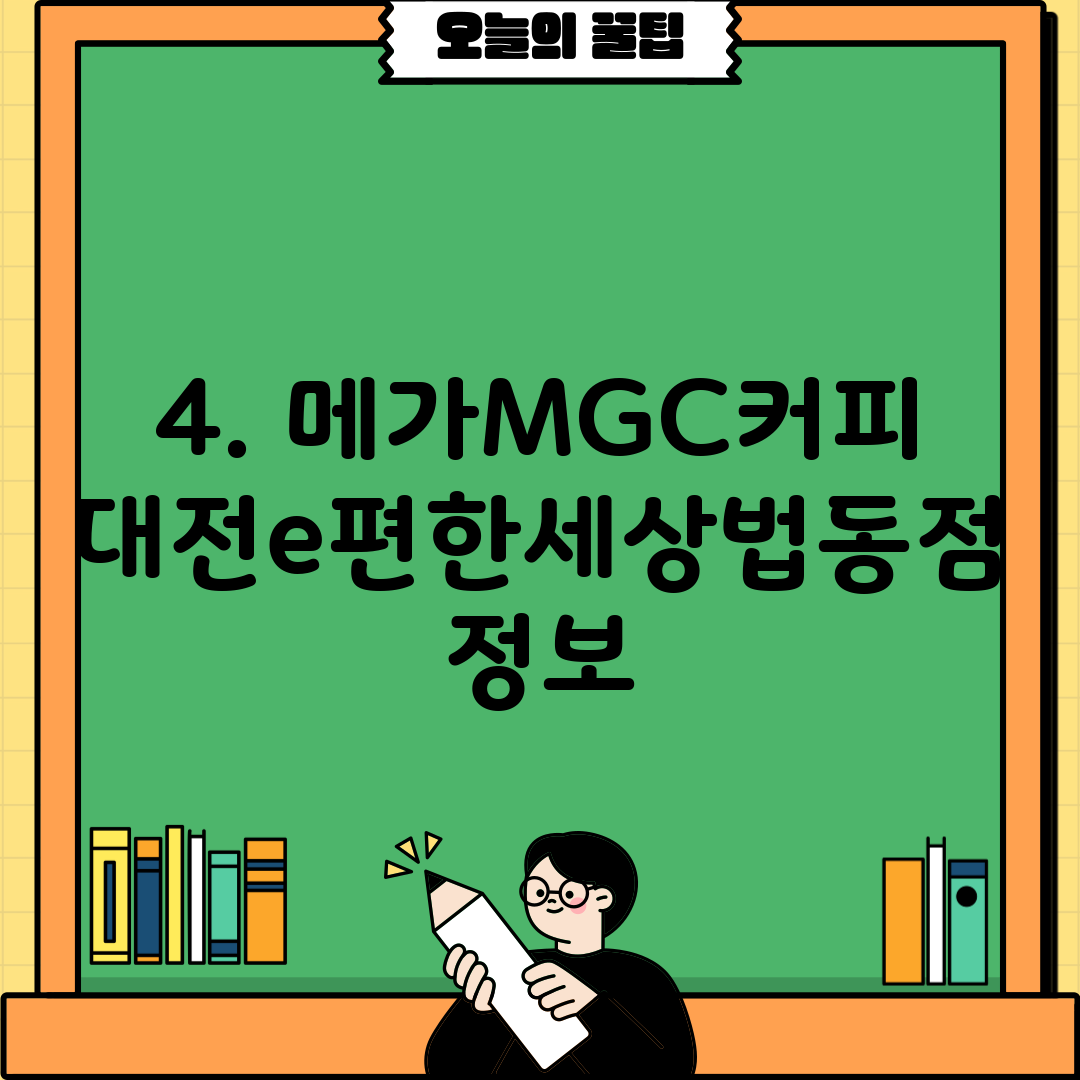 4. 메가MGC커피 대전e편한세상법동점 정보