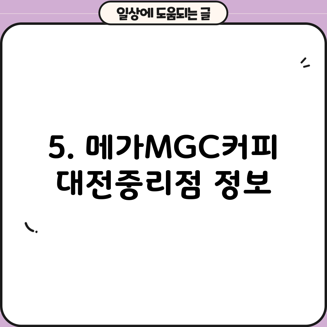 5. 메가MGC커피 대전중리점 정보