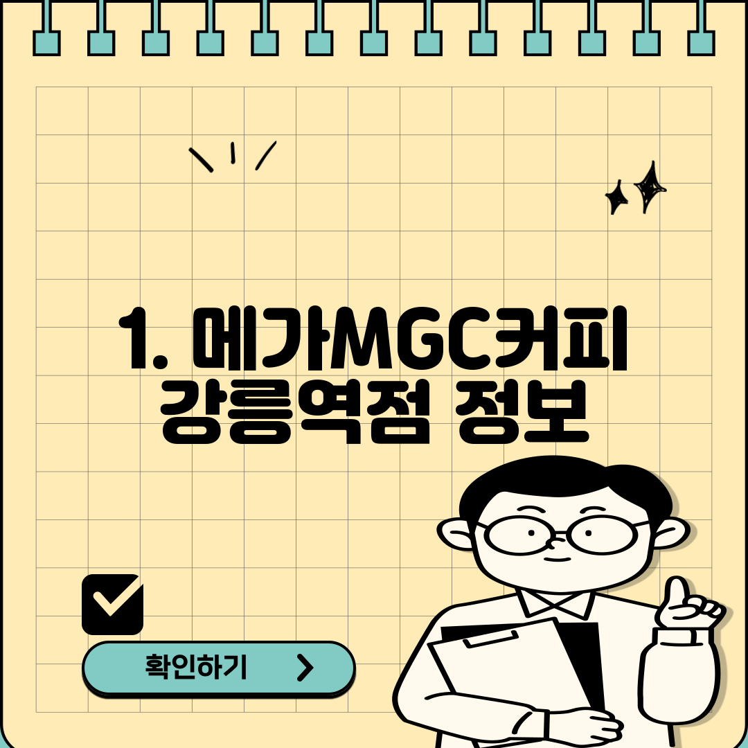 1. 메가MGC커피 강릉역점 정보