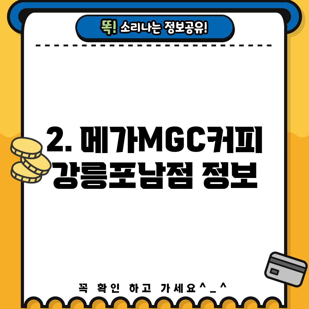2. 메가MGC커피 강릉포남점 정보