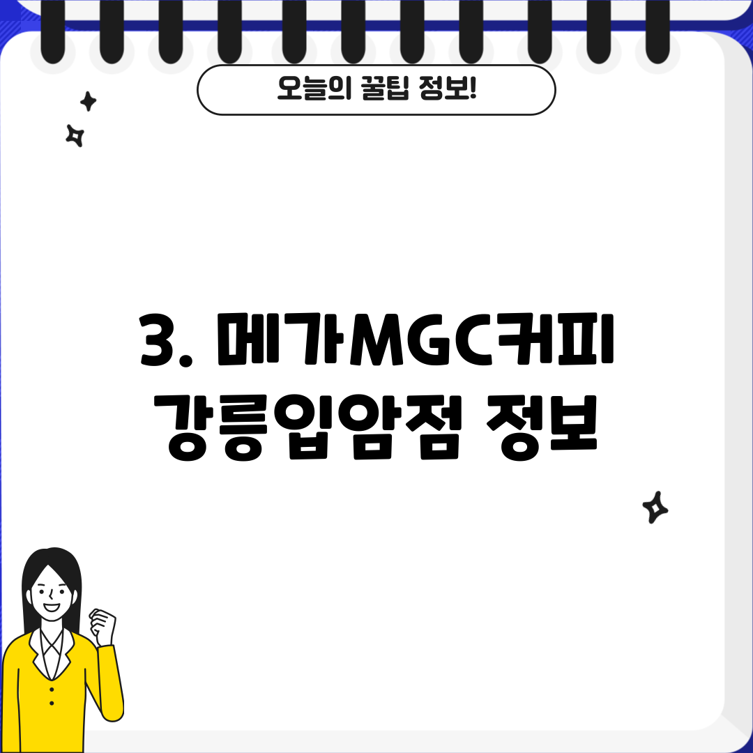 3. 메가MGC커피 강릉입암점 정보
