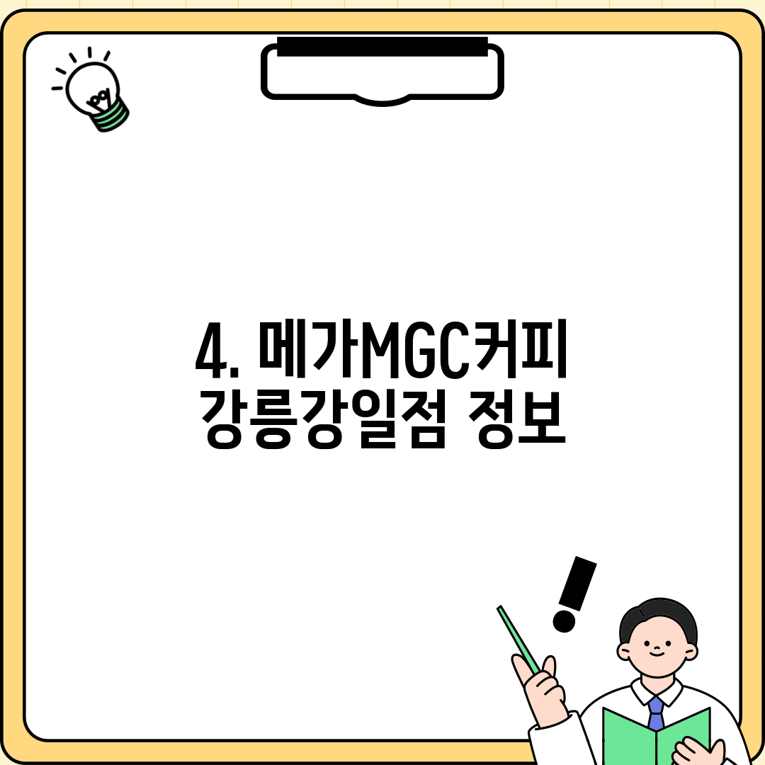 4. 메가MGC커피 강릉강일점 정보