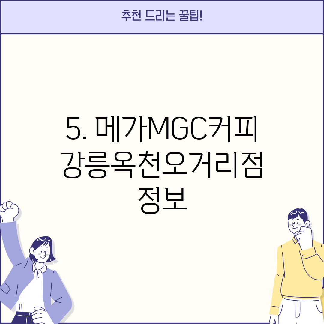 5. 메가MGC커피 강릉옥천오거리점 정보