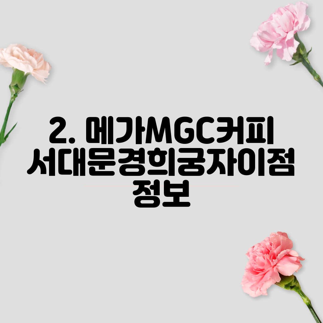 2. 메가MGC커피 서대문경희궁자이점 정보