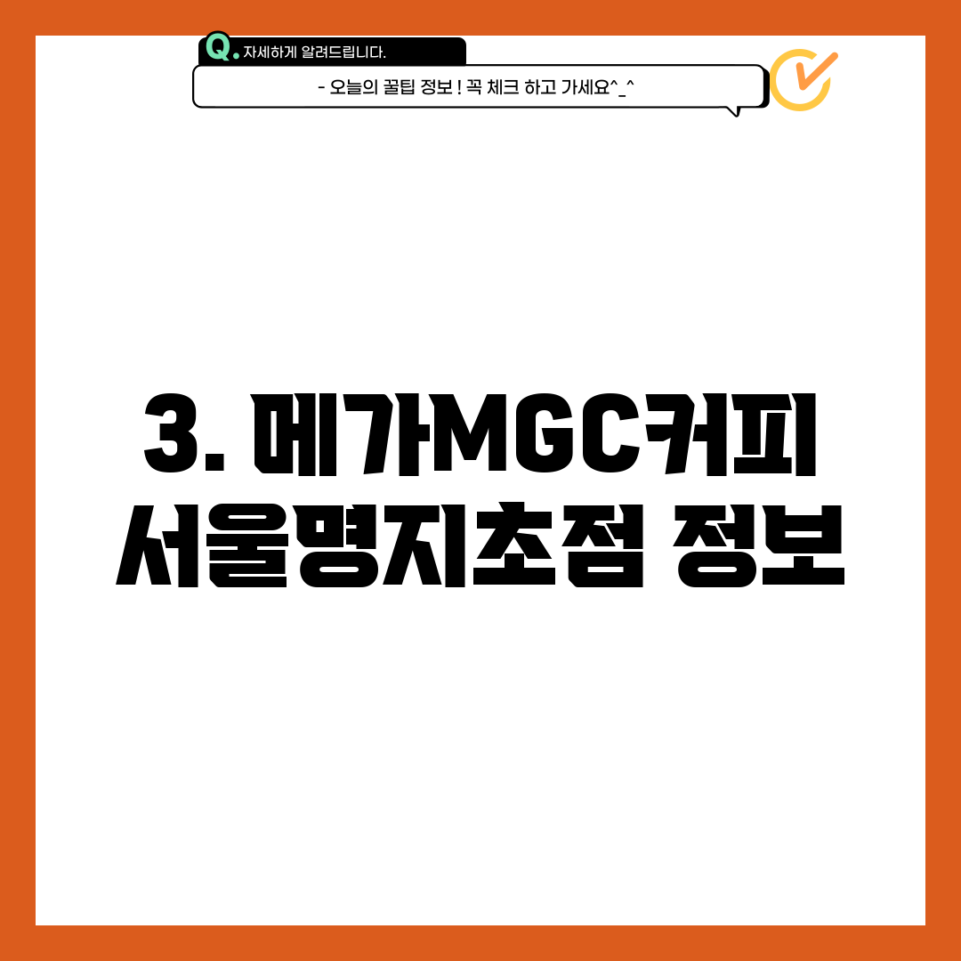 3. 메가MGC커피 서울명지초점 정보