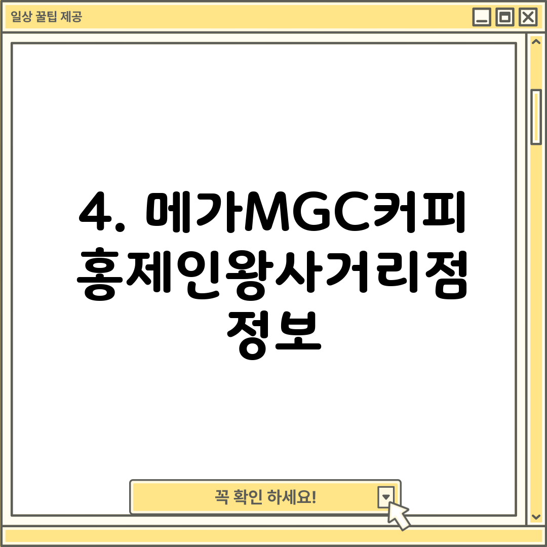 4. 메가MGC커피 홍제인왕사거리점 정보