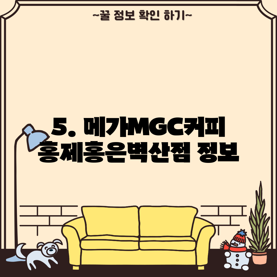 5. 메가MGC커피 홍제홍은벽산점 정보