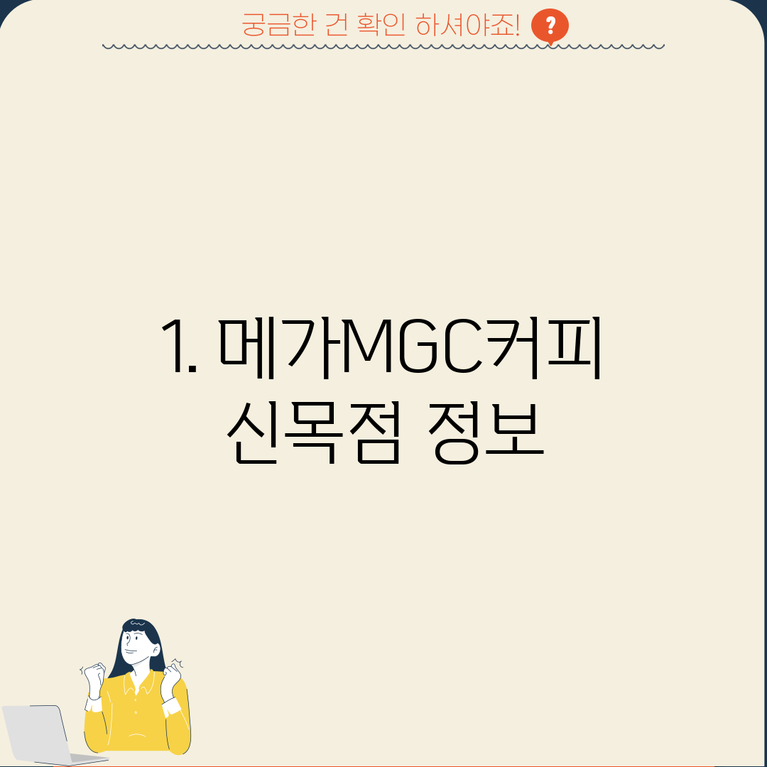 1. 메가MGC커피 신목점 정보