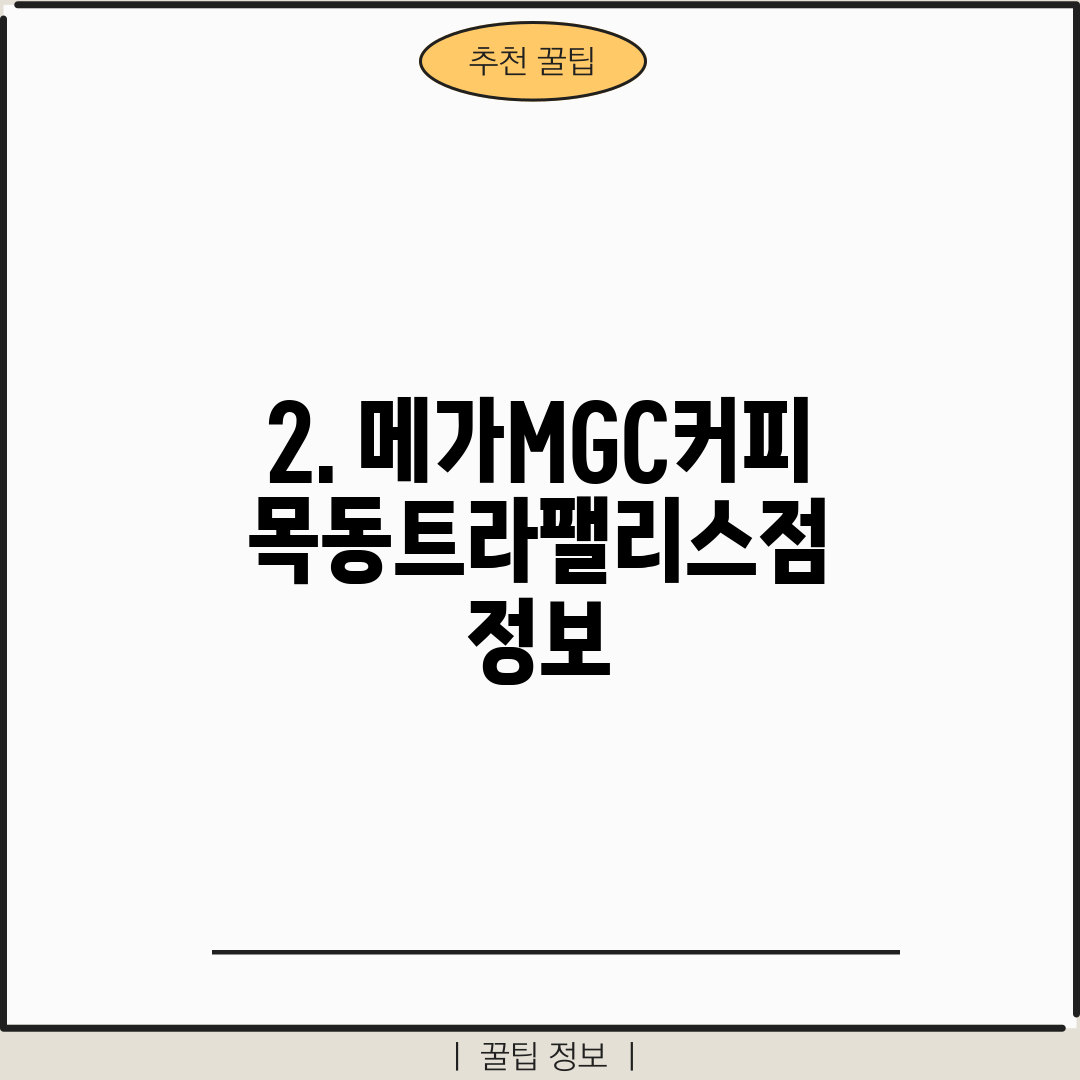 2. 메가MGC커피 목동트라팰리스점 정보