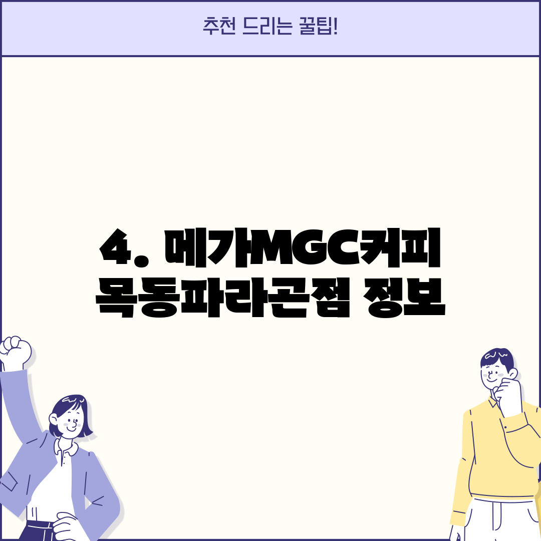 4. 메가MGC커피 목동파라곤점 정보