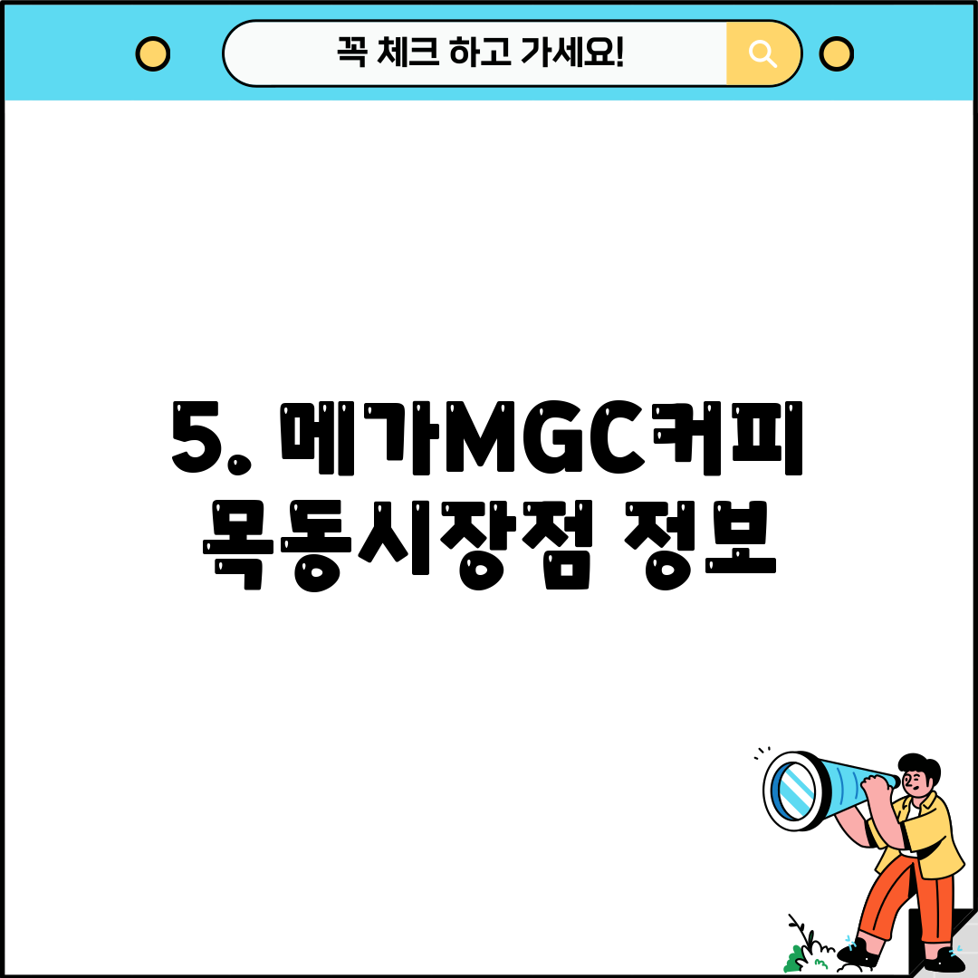5. 메가MGC커피 목동시장점 정보