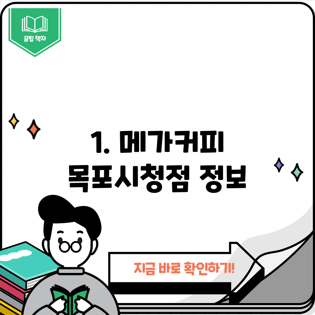 1. 메가커피 목포시청점 정보